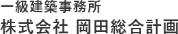 一級建築士事務所　株式会社 岡田総合計画