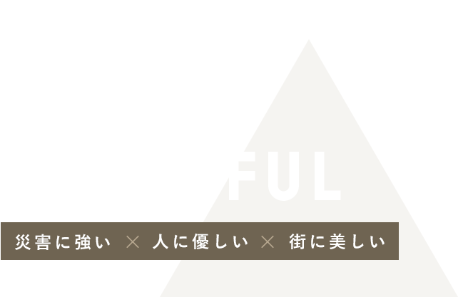 災害に強い×人に優しい×街に美しい STURDY×LIVABLE×BEAUTIFUL