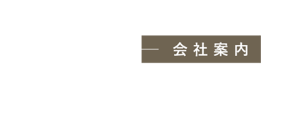 会社案内